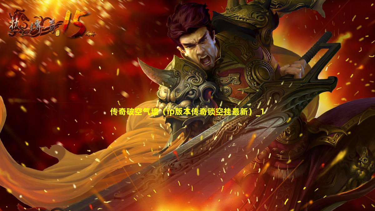 IP版本传奇锁空挂最新探讨与解析