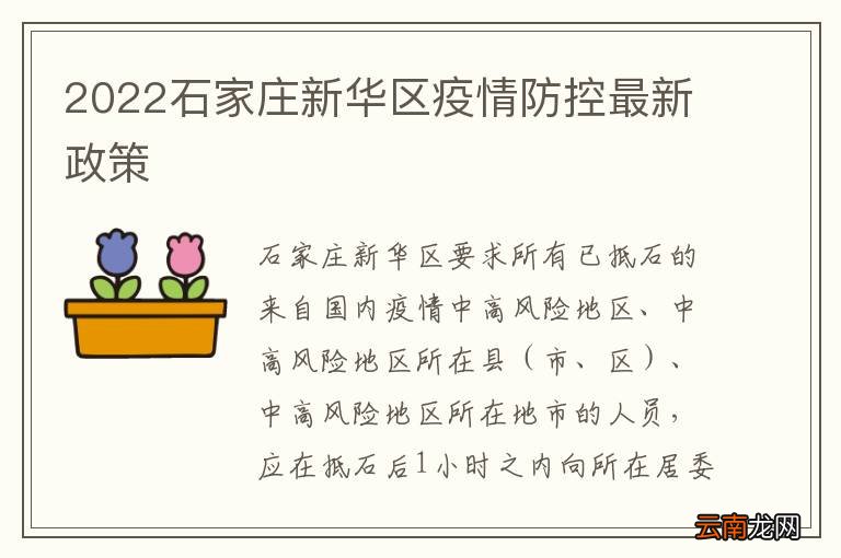 石家庄市最新防疫情规定及其影响