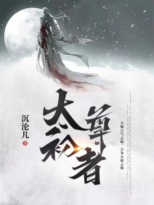 太初最新章节免费阅读全文笔趣阁