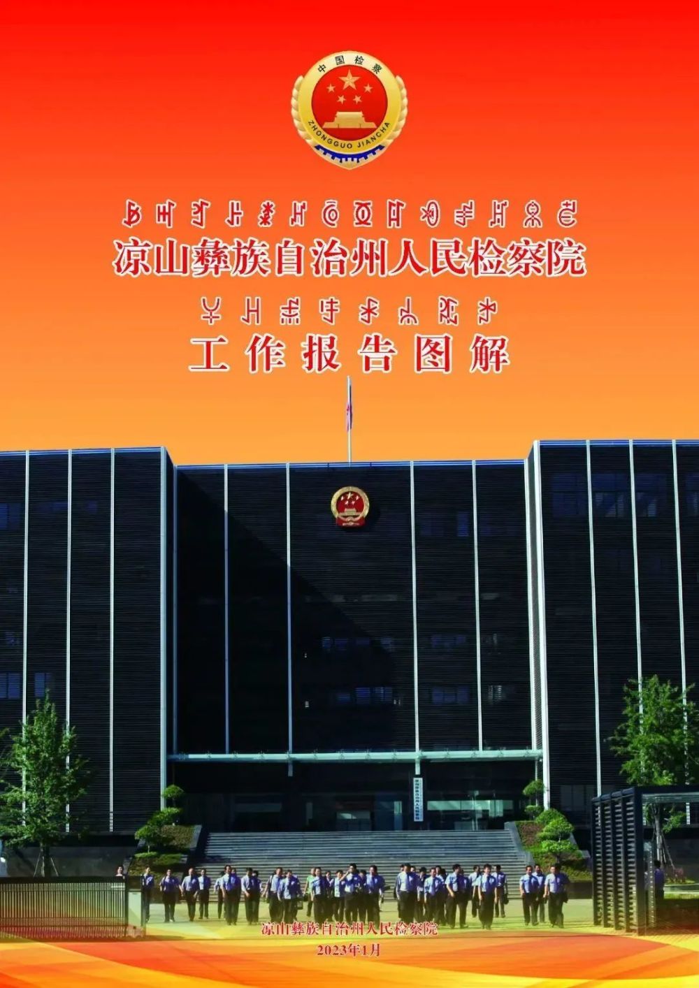 凉山州检察院最新动态概览