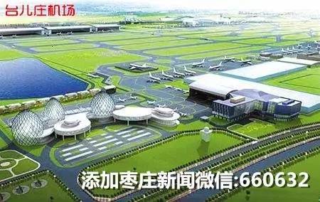 枣庄机场选址最新消息，展望与影响
