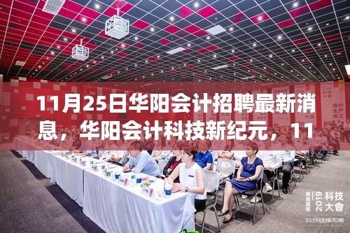 华阳会计招聘最新消息，职业发展的理想选择