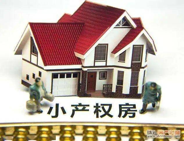 国家对小产权房的最新政策解析