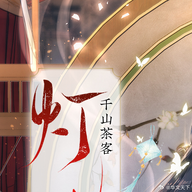 灯花笑千山，茶客的新篇章——潇湘之夜的最新章节探寻