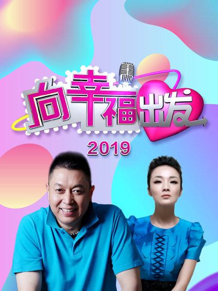 向幸福出发最新一期视频直播，探寻幸福的脚步从未停歇