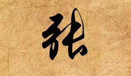 张姓取名字大全2016最新版