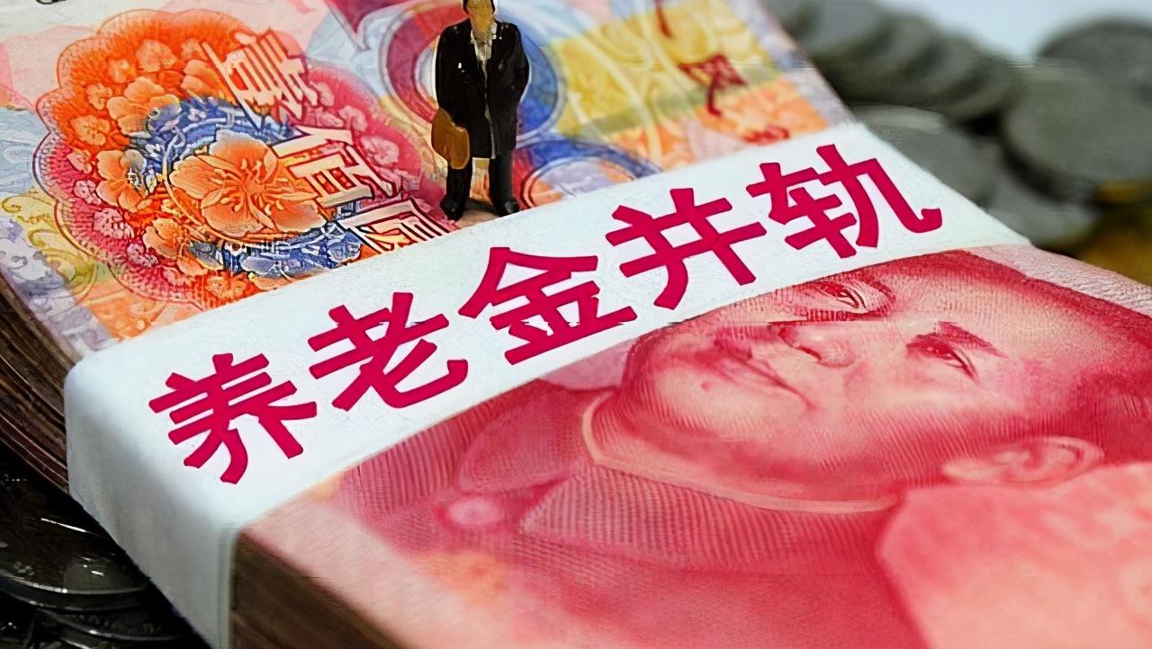 养老金双轨制改革最新消息，进展、挑战与未来展望