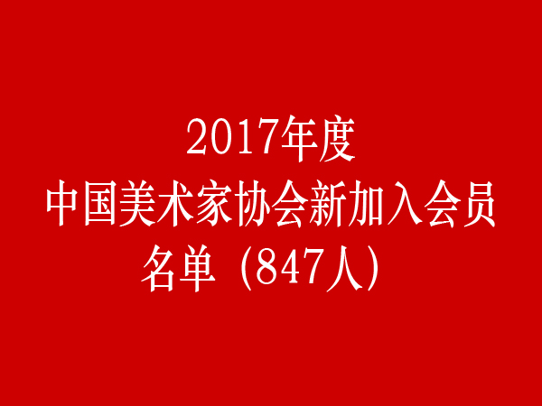 最新中国美协会员名单公布，艺术领域掀起波澜