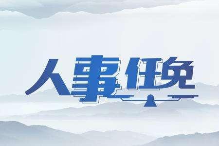 宜宾市最新人事任命，推动城市发展的新一轮人才布局