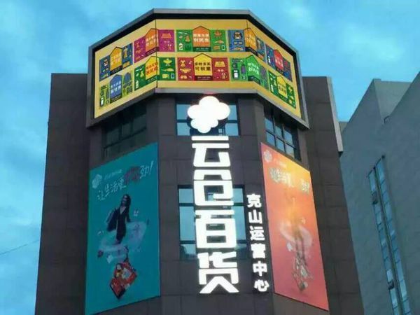 云仓百货退租最新消息