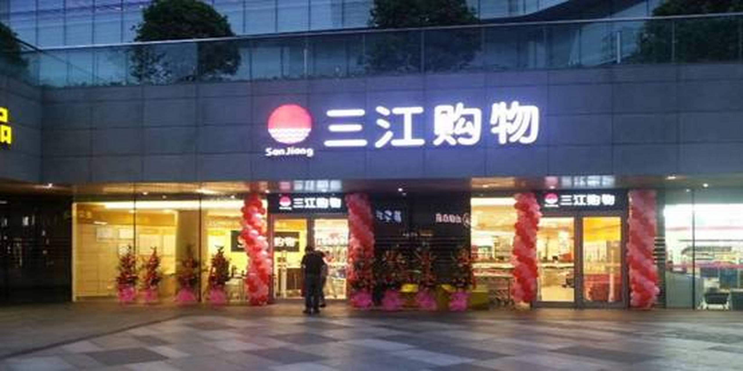 三江购物停牌最新消息全面解析