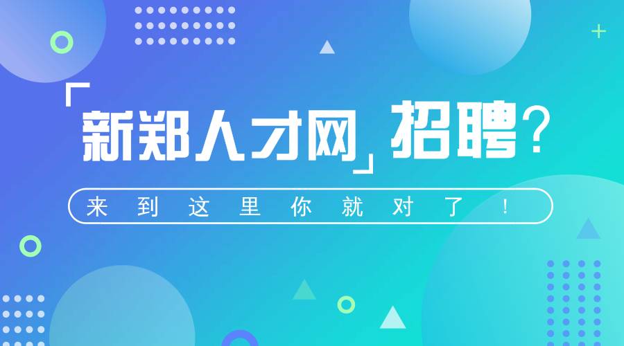 新郑人才网最新招聘信息网——职业发展的首选平台