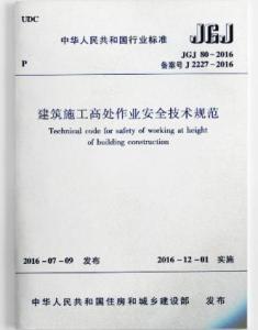 建筑施工高处作业安全技术规范最新版解读