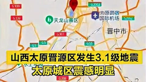 山西太原地震最新消息今天