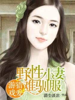 征服游戏野小妻难驯服最新章节