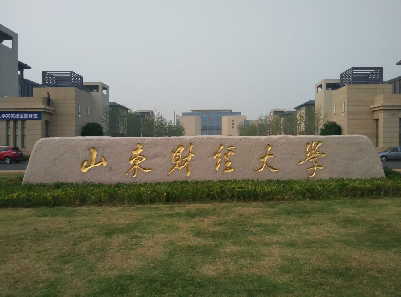 山东财经大学莱芜校区最新消息深度解析