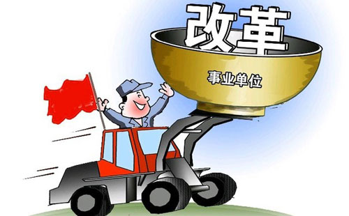 事业单位改革提前退休最新消息深度解读