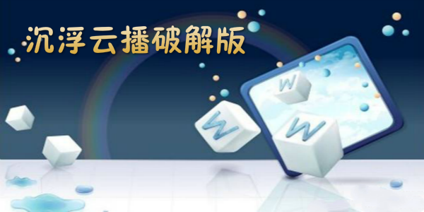 沉浮云播最新破解版，探索与应用