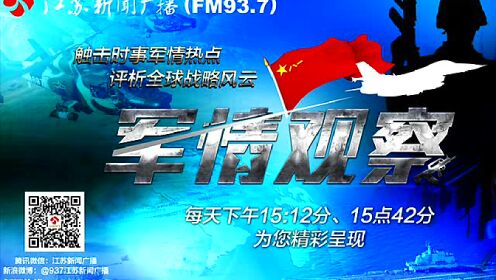 凤凰台军情观察室最新观察与分析