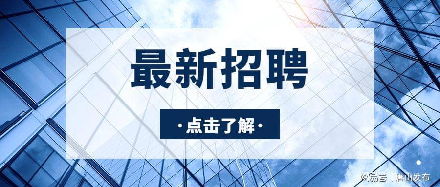 唐山市招聘网最新招聘信息概览