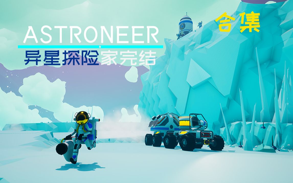 异星探险家最新版本，探索未知的星际冒险新纪元