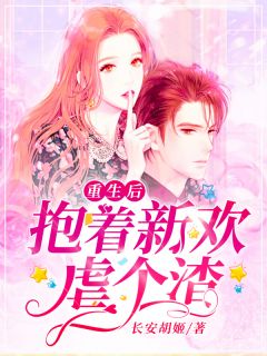 新妻不受宠最新章节——情感的波折与成长