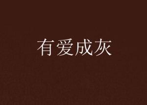 执爱成灰，最新更新深度解析