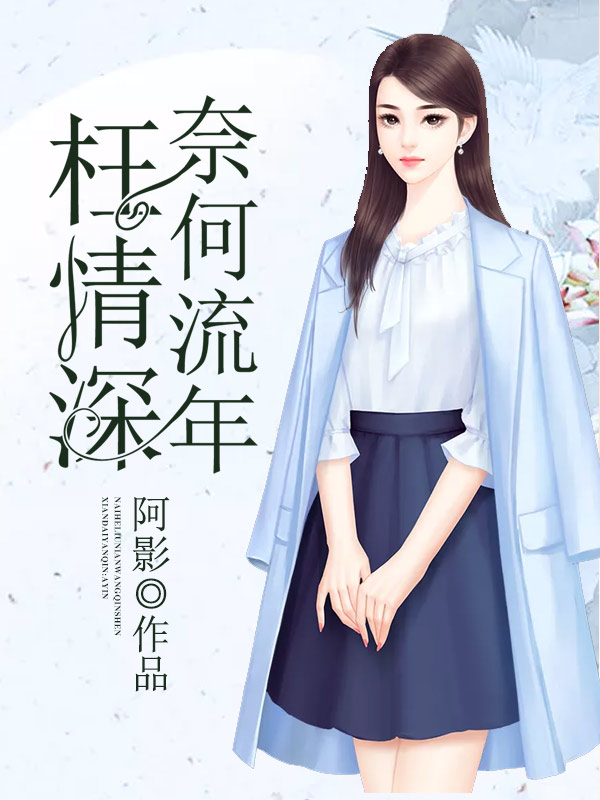 席靳南凉落最新更新，命运交织的悲欢离合