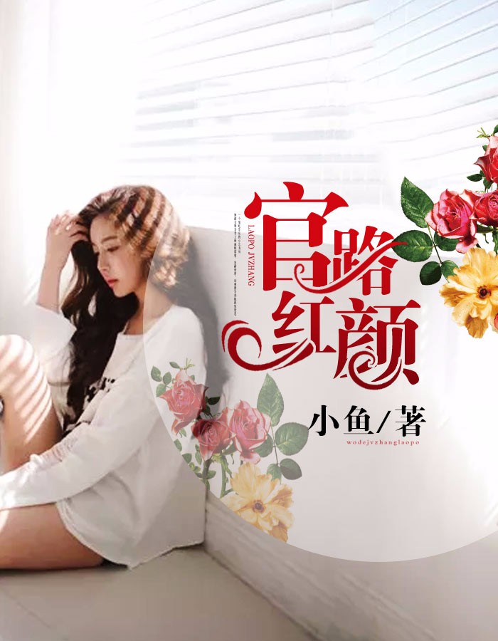 权色官途最新章节，权力与情感的交织之路