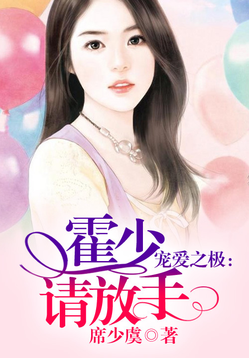 霍少轻点爱最新章节探秘
