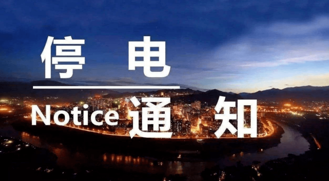 贵阳市最新停电通知，了解停电情况，做好应对准备