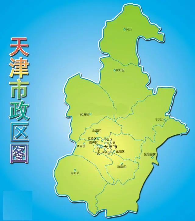 天津最新行政区域划分及其影响
