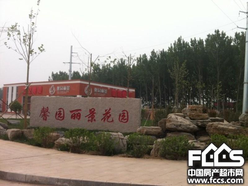 永清馨园丽景最新动态——揭开美丽新篇章的序幕