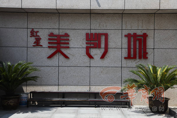 红星美凯城最新进度报告