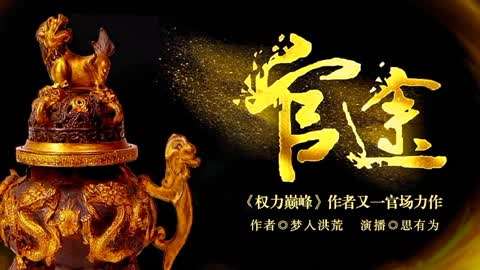 官路沉沦最新章节列表，权力与欲望的交织
