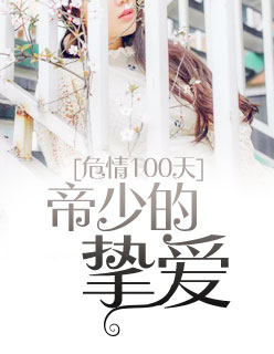 宠妻蜜恋最新章节，爱的深度演绎