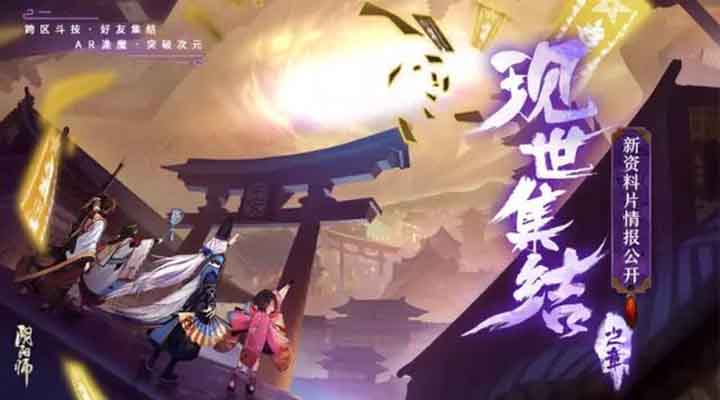 阴阳师最新更新下载，探索神秘世界的全新篇章