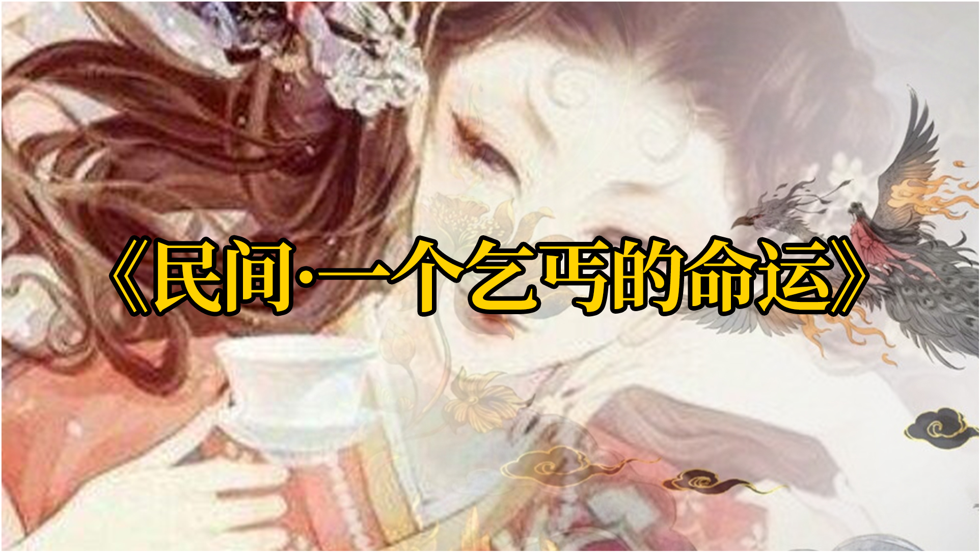 慕柔雪与乞丐，命运交织的最新章节