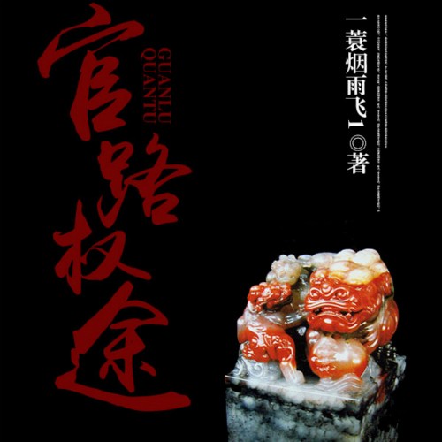 暗夜官途最新章节，权力与智慧的角逐