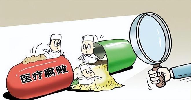打击医药回扣最新消息，持续深化医改，共建清廉医疗