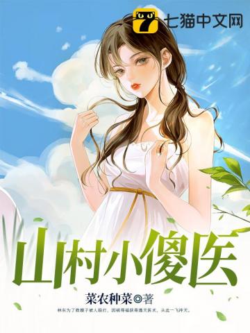 山村小医农最新免费阅读
