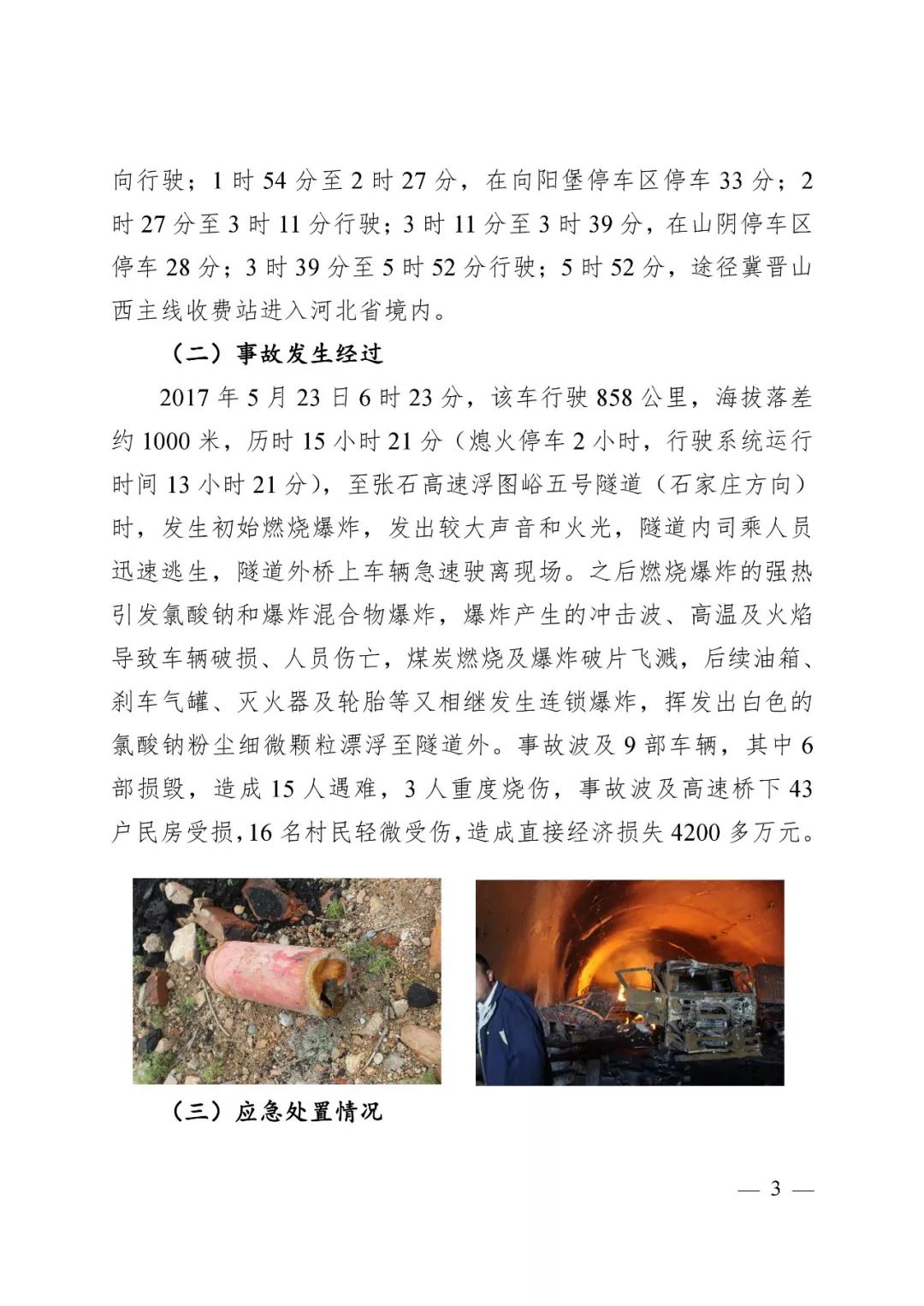 张石高速爆炸最新情况报告