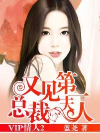 总裁的第一爱妻最新