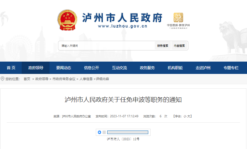 泸州市委最新人事任免动态