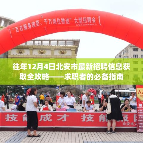 北安市最新招聘信息概览