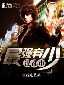 都市至尊邪少最新章节，权谋与力量的交织
